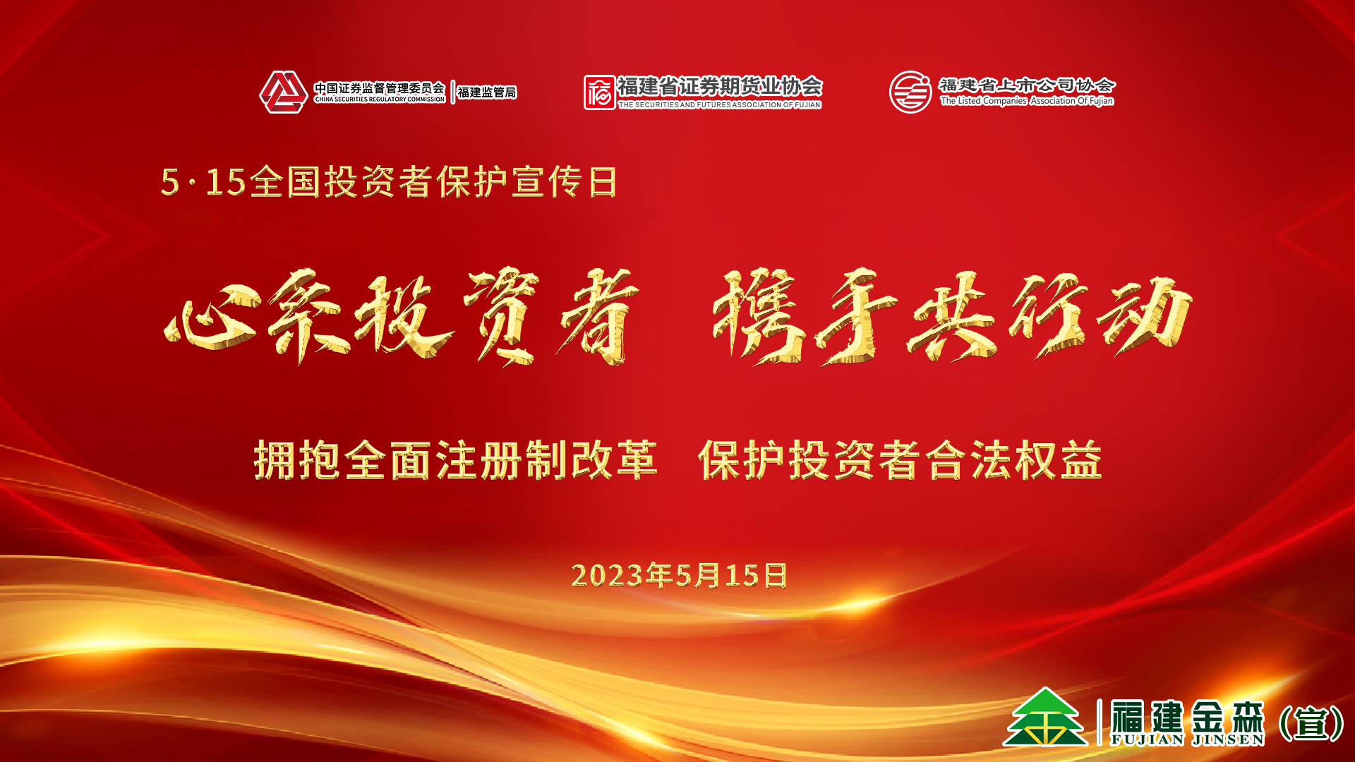 心系投资者，携手共行动